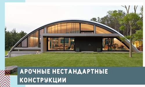 Арочные нестандартные конструкции от компании СтальСтрой-Крн